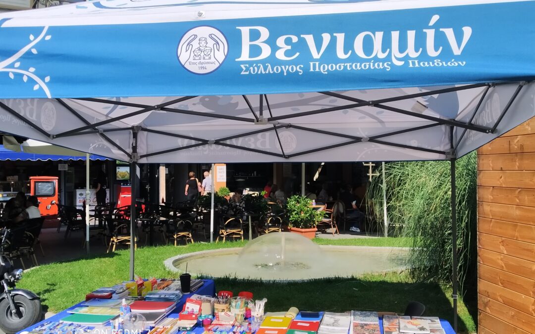 Φιλανθρωπικό Bazaar με σχολικά είδη