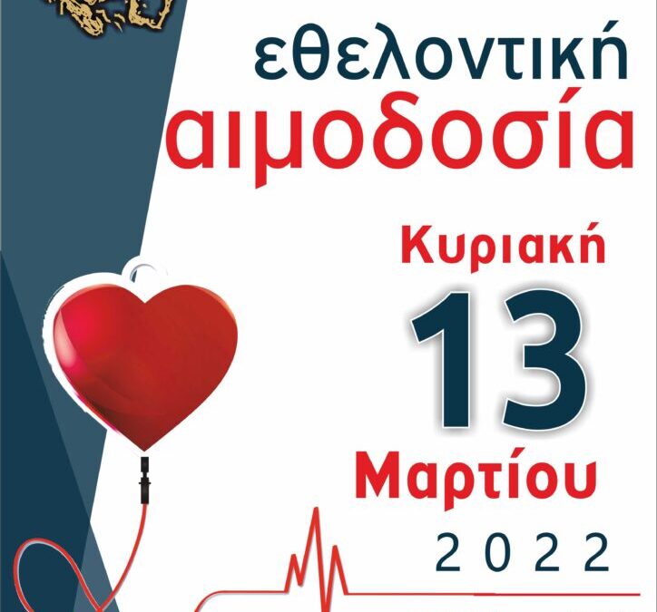 Διοργάνωση εθελοντικής αιμοδοσίας από τον Ποντιακό Σύλλογο Κατερίνης “Παναγία Σουμελά”