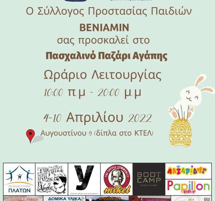 Πασχαλινά Bazaar “Αγάπης” 2022