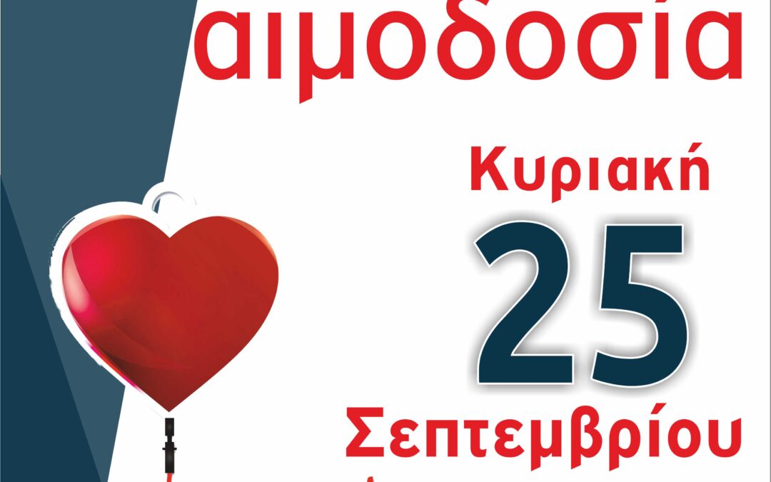 Συνδιοργάνωση εθελοντικής αιμοδοσίας με τον Ποντιακό Σύλλογο Κατερίνης “Παναγία Σουμελά”