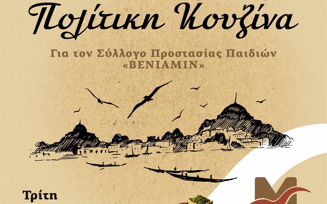 Διάθεση γευμάτων από τη  Μέριμνα Παιδιού Κατερίνης στον ΒΕΝΙΑΜΙΝ