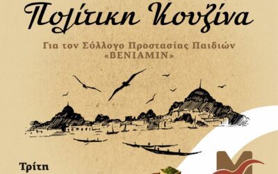 Διάθεση γευμάτων από τη  Μέριμνα Παιδιού Κατερίνης στον ΒΕΝΙΑΜΙΝ