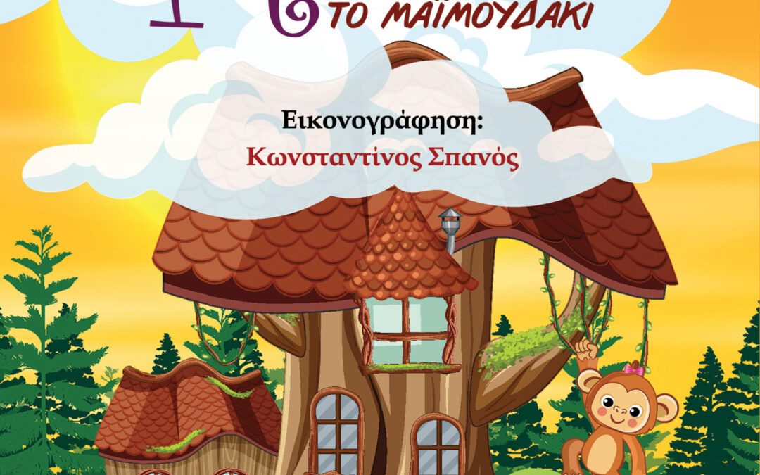 Ένα υπέροχο παραμύθι..για καλό σκοπό