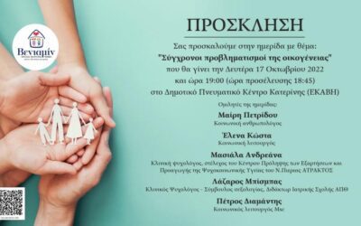 Το βίντεο της ημερίδας “Σύγχρονοι προβληματισμοί της οικογένειας”