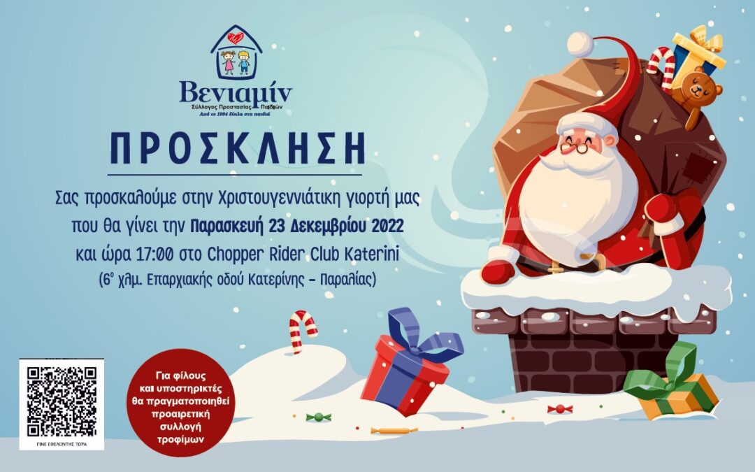 Πρόσκληση στη Χριστουγεννιάτικη Γιορτή