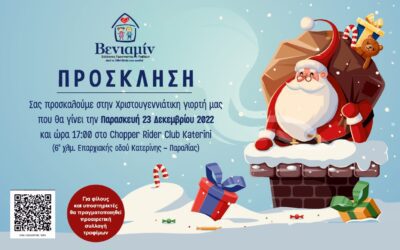 Πρόσκληση στη Χριστουγεννιάτικη Γιορτή