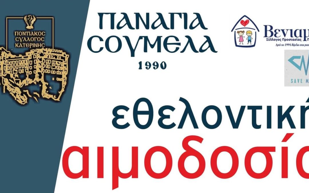 Εθελοντική αιμοδοσία του Ποντιακού Συλλόγου Παναγία Σουμελά