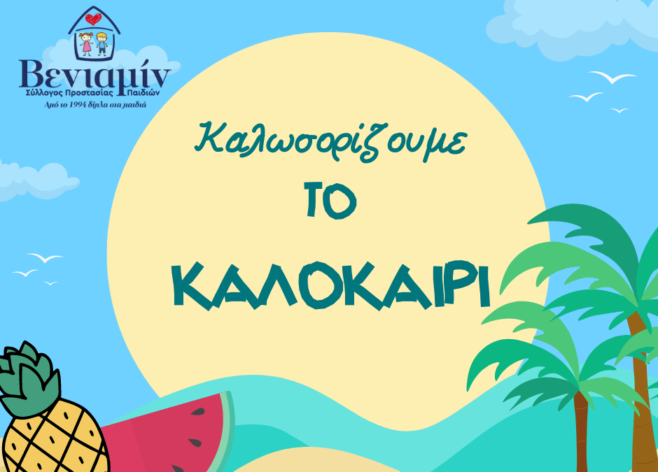 Πλησιάζει η μέρα της καλοκαιρινής μας γιορτής