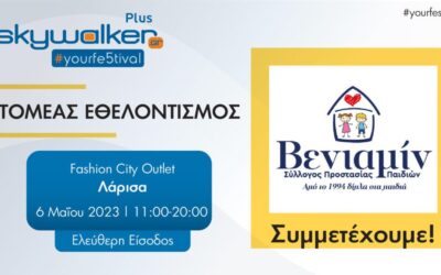 Συμμετοχή στο Skywalker Plus-Your Fe5tival!