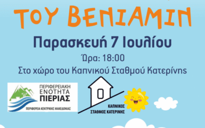 Πρόσκληση στην Καλοκαιρινή Γιορτή του ΒΕΝΙΑΜΙΝ