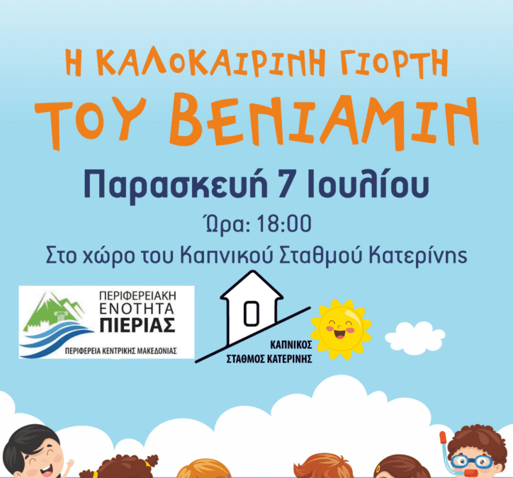 Πρόσκληση στην Καλοκαιρινή Γιορτή του ΒΕΝΙΑΜΙΝ