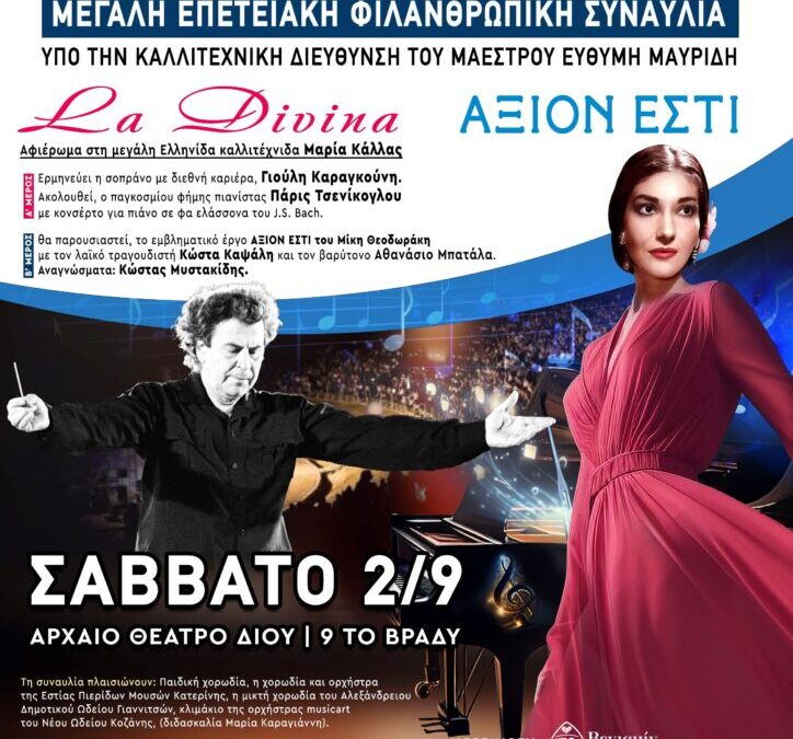 Επετειακή Φιλανθρωπική Συναυλία