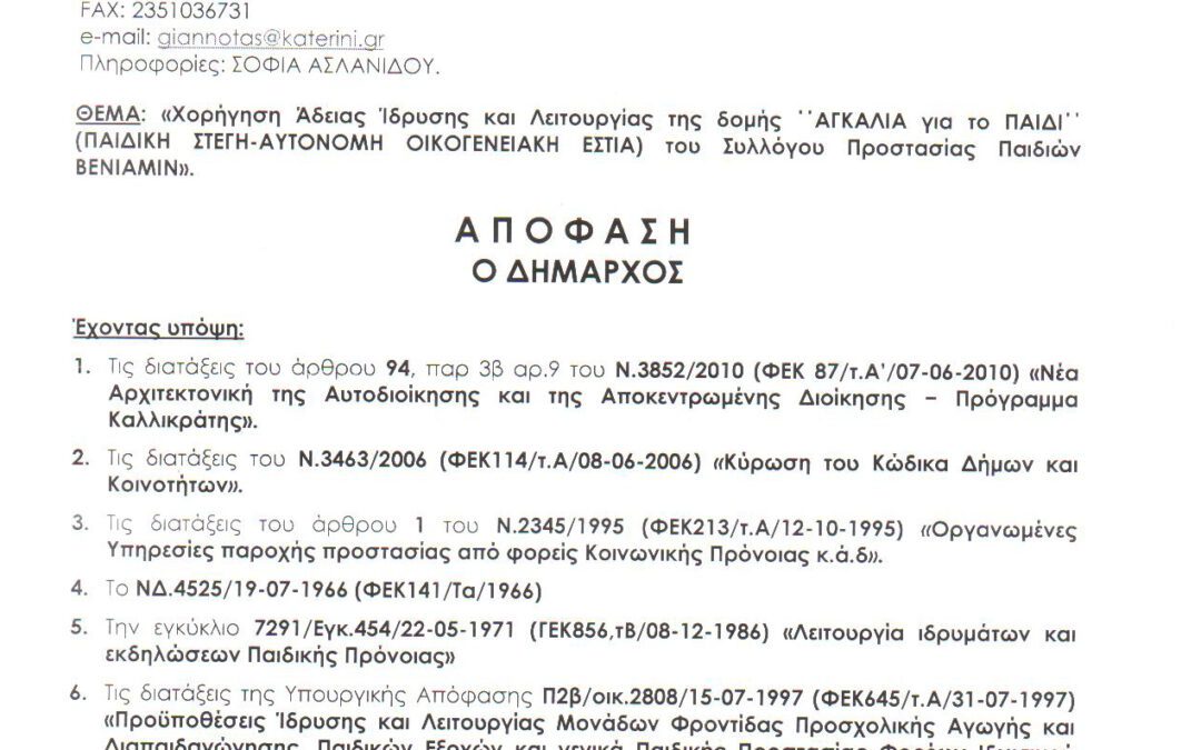 Πιλοτικό Πρόγραμμα “ΑΓΚΑΛΙΑ” (2010-2015)