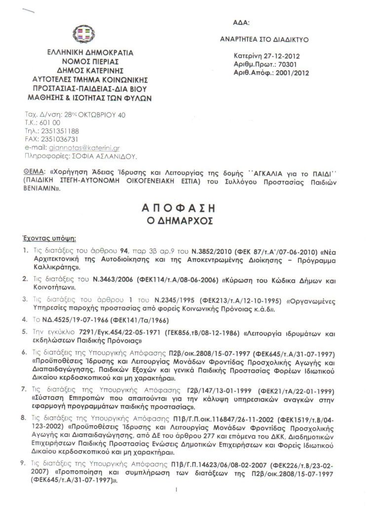 Πιλοτικό Πρόγραμμα “ΑΓΚΑΛΙΑ” (2010-2015)