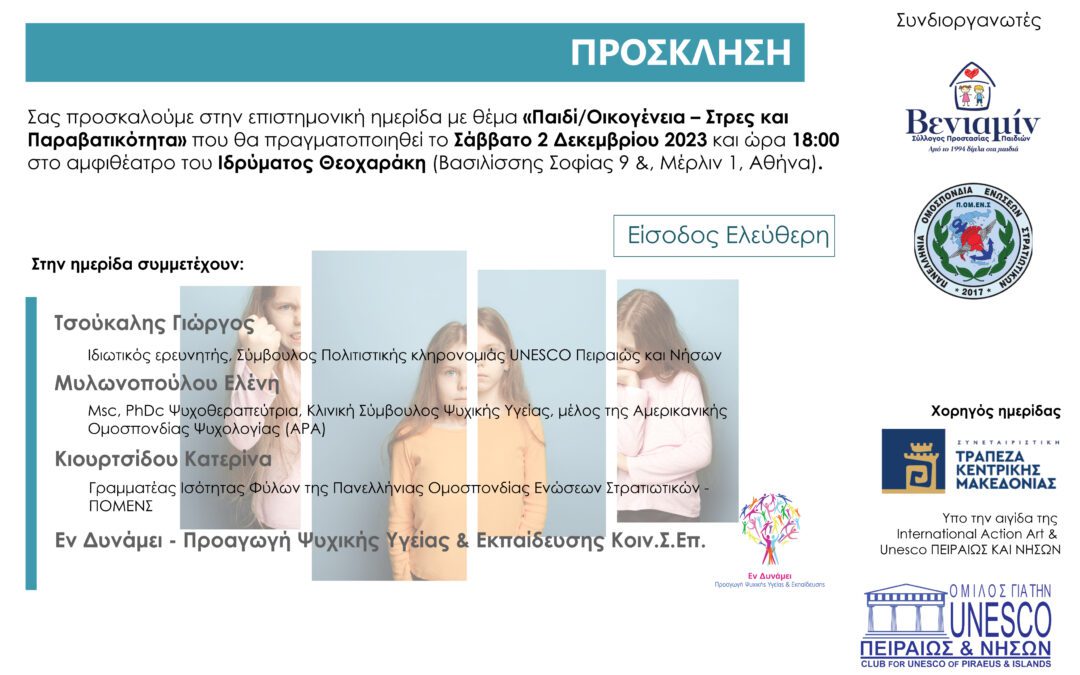 Επιστημονική Ημερίδα “Παιδί / Οικογένεια – Στρες & Παραβατικότητα”