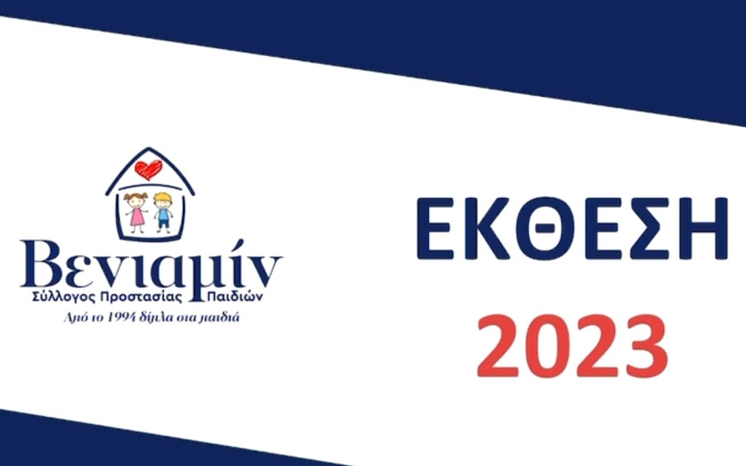 Έκθεση Δράσης 2023