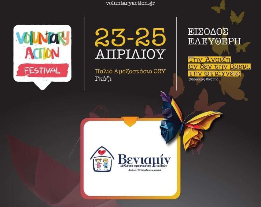 Ο ΒΕΝΙΑΜΙΝ βραβεύθηκε για το έργο του στο Φεστιβάλ Εθελοντισμού Voluntary Action 2024