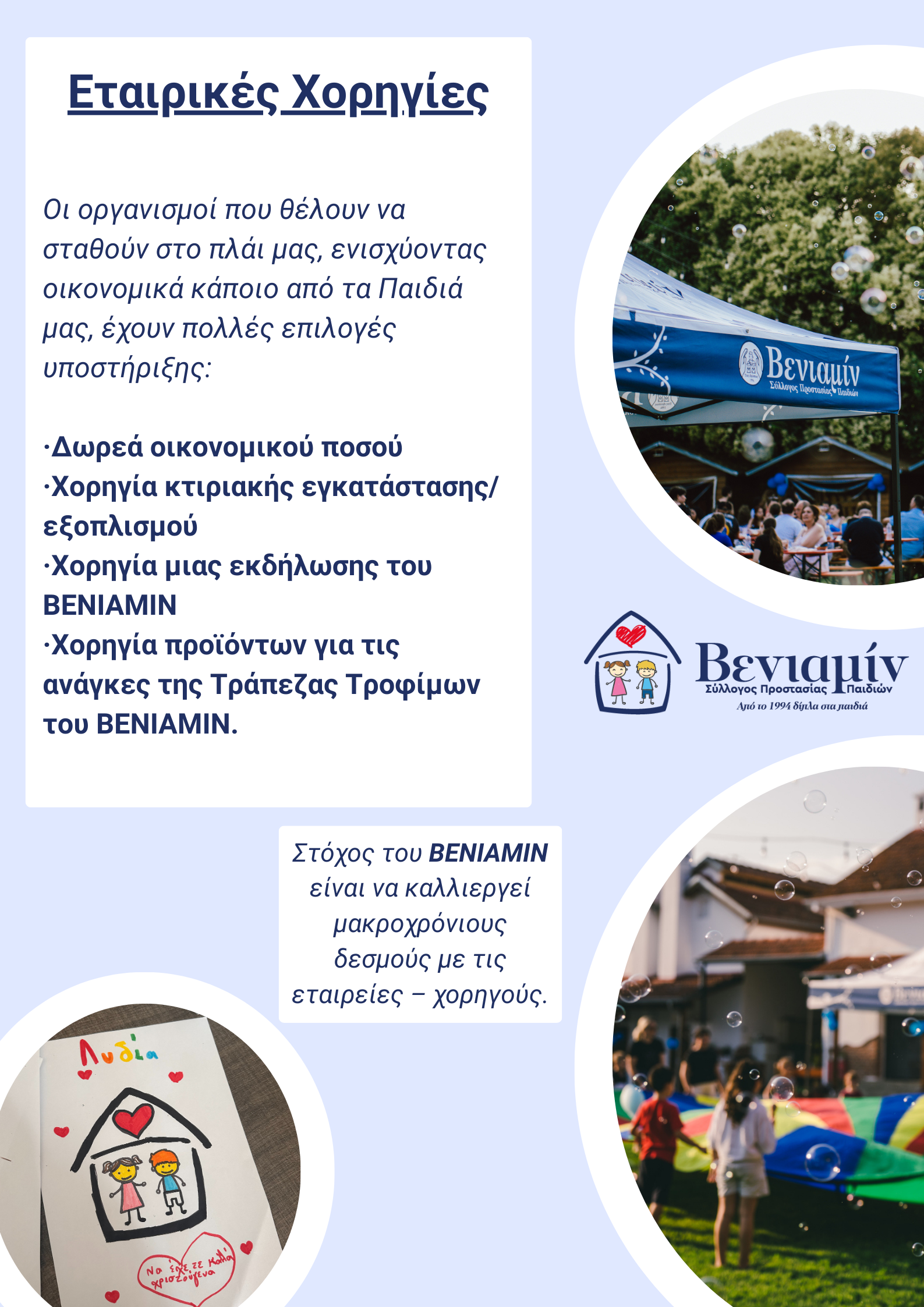 ΕΤΑΙΡΙΚΕΣ ΧΟΡΗΓΙΕΣ 1