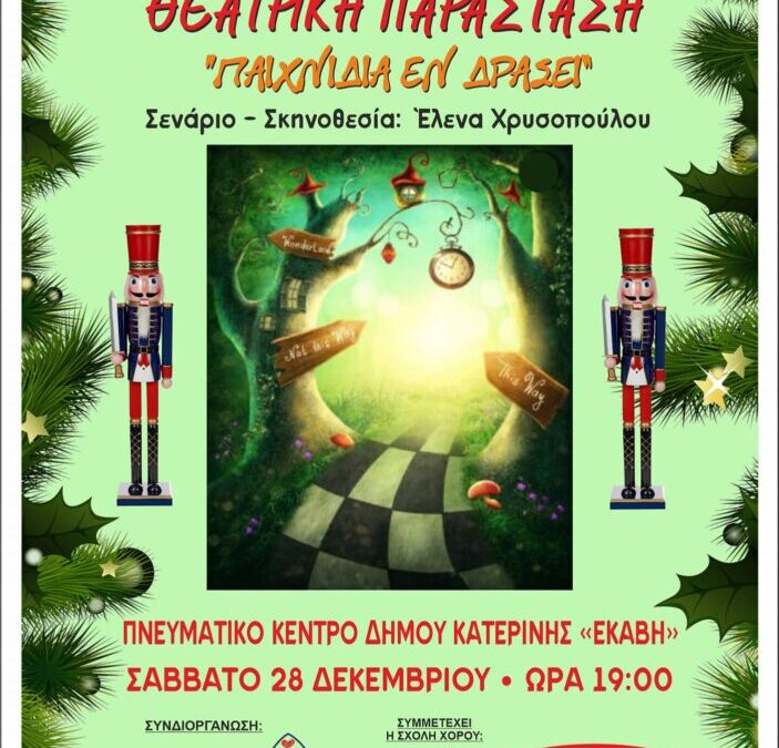 Χριστουγεννιάτικη Θεατρική Παράσταση