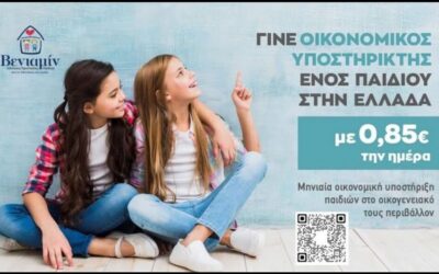 ΓΙΝΕ ΣΗΜΕΡΑ ΟΙΚΟΝΟΜΙΚΟΣ ΥΠΟΣΤΗΡΙΚΤΗΣ ΕΝΟΣ ΠΑΙΔΙΟΥ