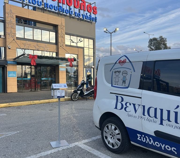 Συνεργασία για ένα καλύτερο αύριο: Ο Σύλλογος ΒΕΝΙΑΜΙΝ και τα ΑΒ Βασιλόπουλος ενώνουν τις δυνάμεις τους