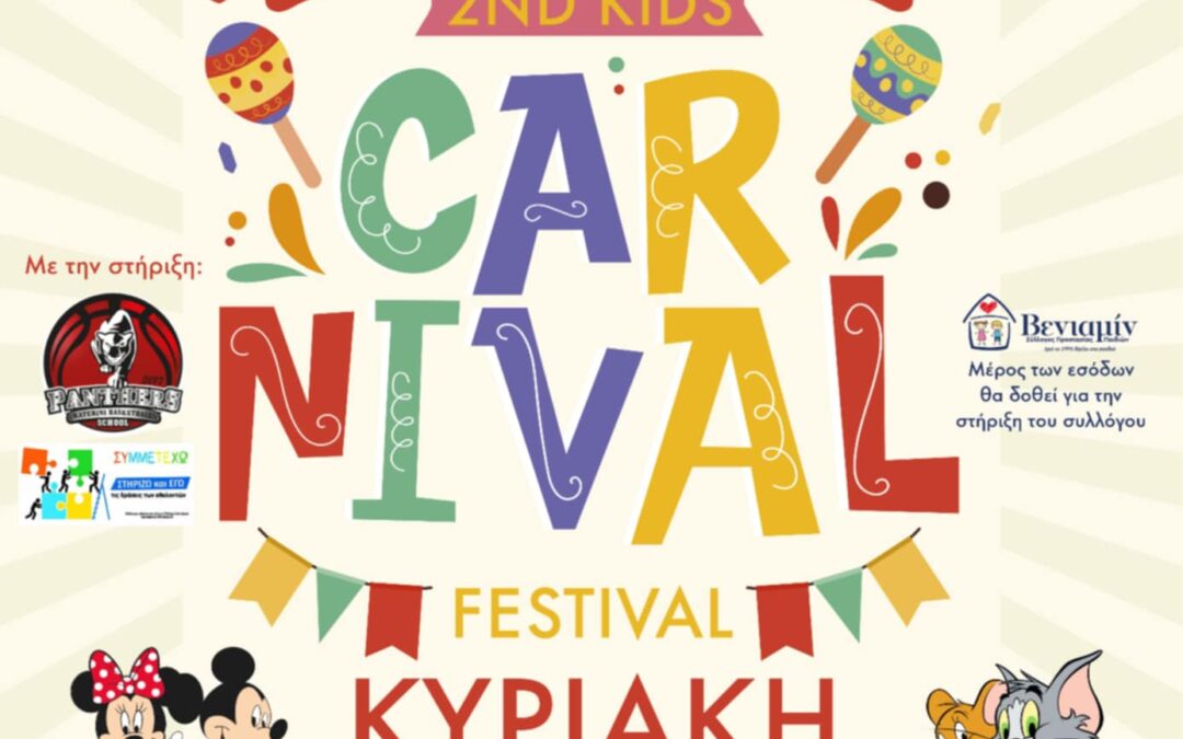 Πρόσκληση στο 2ο Kids Carnival