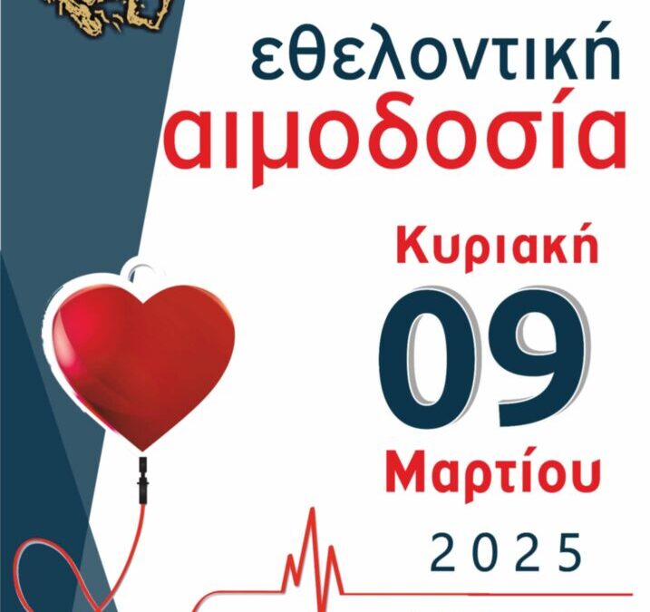 Εθελοντική Αιμοδοσία 2025