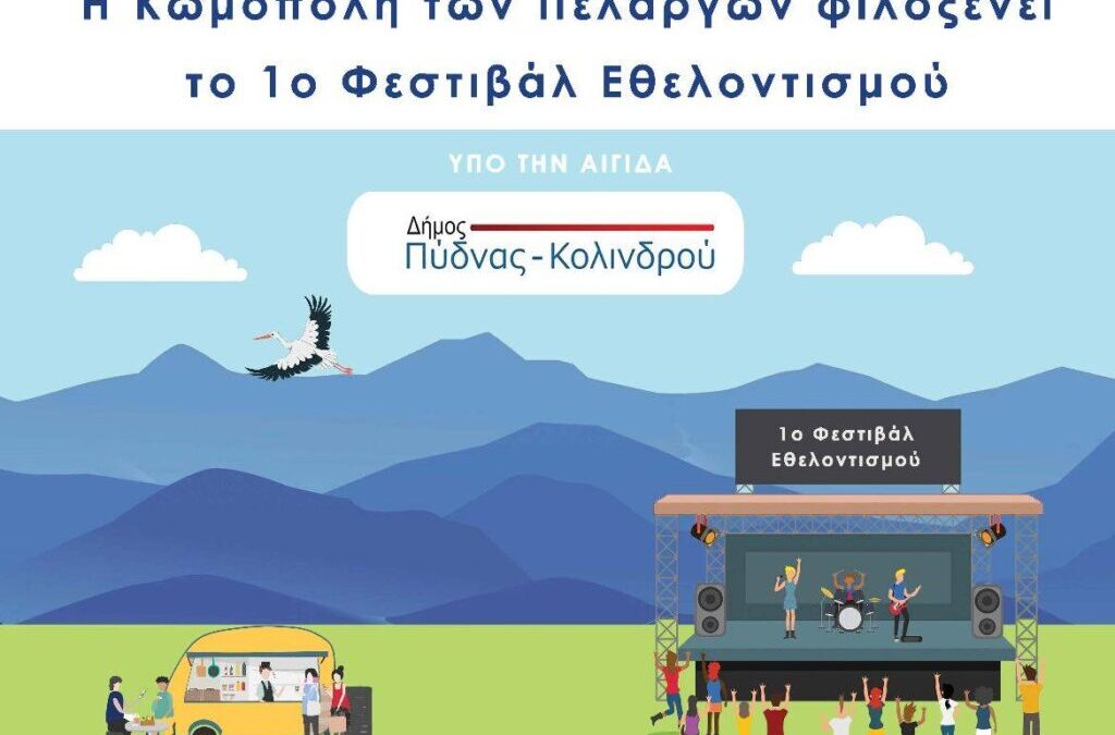 ΒΕΝΙΑΜΙΝ 1o ΦΕΣΤΙΒΑΛ ΕΘΕΛΟΝΤΙΣΜΟΥ “ΑγκαλιάΖΩ”