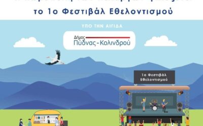 ΒΕΝΙΑΜΙΝ 1o ΦΕΣΤΙΒΑΛ ΕΘΕΛΟΝΤΙΣΜΟΥ “ΑγκαλιάΖΩ”