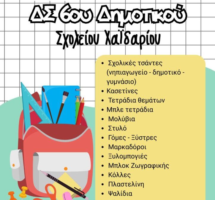 Η Δράση αλληλεγγύης του 6ου Δημοτικού Σχολείου Χαϊδαρίου φέρνει κοντά την κοινότητα και υποστηρίζει τους μαθητές.