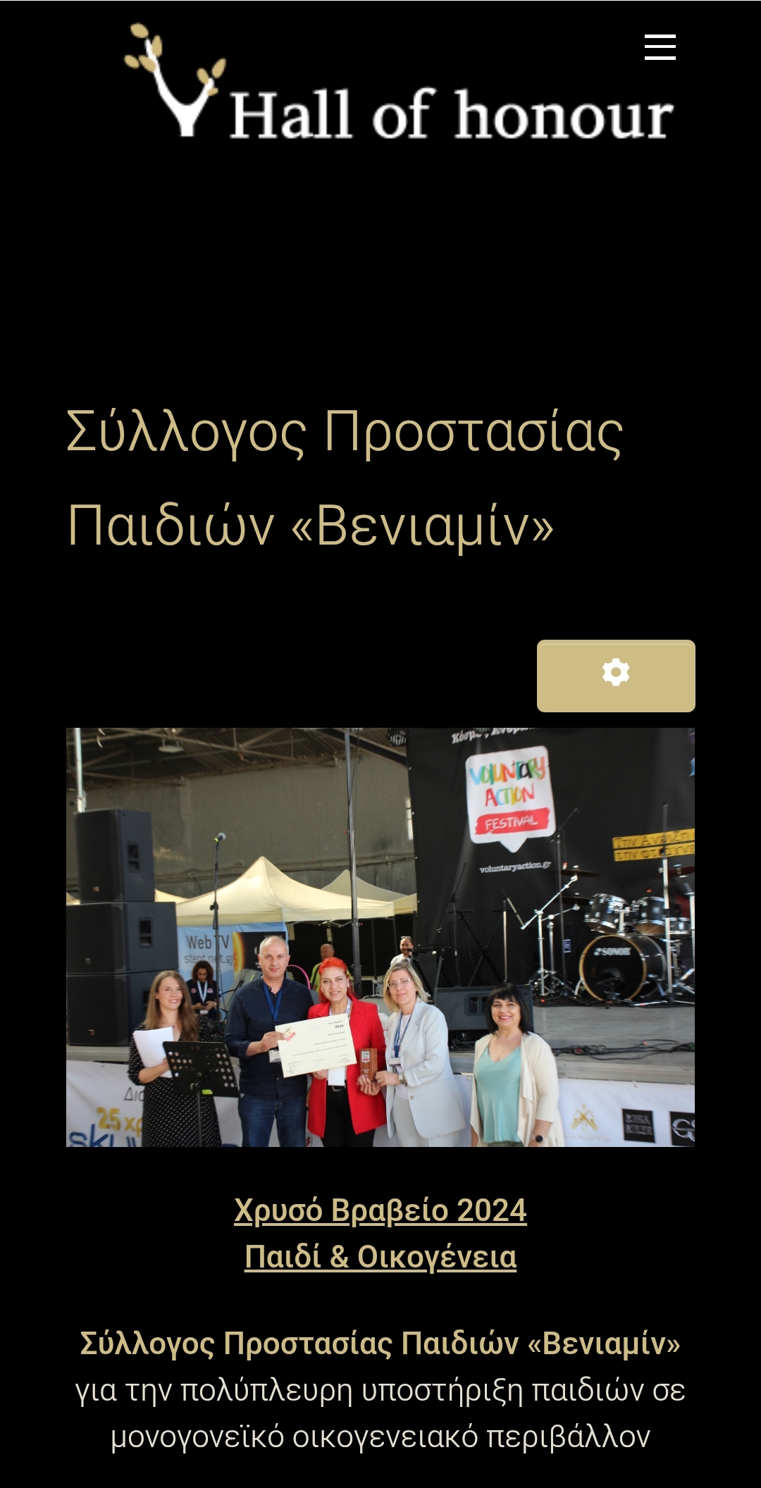 ΧΡΥΣΟ ΒΡΑΒΕΙΟ ΣΤΟ ΦΕΣΤΙΒΑΛ ΕΘΕΛΟΝΤΙΣΜΟΥ 2024